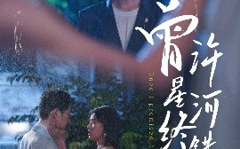 短剧《曾许星河终错付（60集）朱湉亿&傅邦奇 (2025)》全集免费在线观看