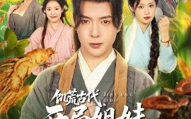 短剧《饥荒古代，开局姐妹求收留（87集）刘倩彤&祝昕愿 (2025)》全集免费在线观看