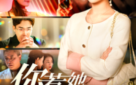 短剧《你惹她干嘛 (2025)》全集免费在线观看