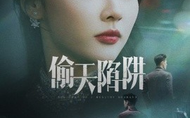 短剧《偷天陷阱（70集）周航&李若琪 (2025)》全集免费在线观看