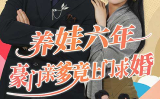 短剧《养娃六年豪门亲爹竟上门求婚（90集全）》免费观看
