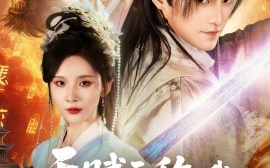 短剧《天赋无敌的我，一心只想苟活（73集）丁晓&乐欢&杨静怡&王丽晴 (2025)》全集免费在线观看 