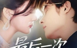 短剧《最后一次说谎（73集）王英杰&金穗 (2025)》全集免费在线观看