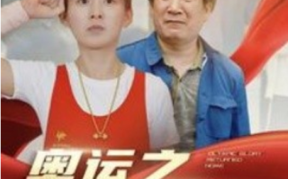 短剧《奥运之衣锦还乡（92集全）》免费观看