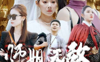 短剧《出世即无敌（师姐无敌）93集全》免费观看