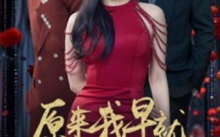 短剧《原来我早就无敌了（80集全）》免费观看