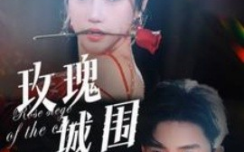 短剧《玫瑰城围 (2025)》全集免费在线观看