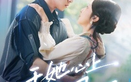短剧《于她心上听风&于她心上听晚风（80集）林枫松&海依凡 (2025)》全集免费在线观看