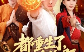 短剧《都重生了，谁抢皇位啊（106集）韩雨男&许少卿 (2025)》全集免费在线观看