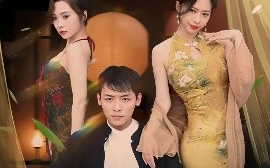 短剧《山村医馆（45集）钟西滟&李源&纱纱&吕游 (2025)》全集免费在线观看