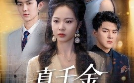 短剧《真千金遗忘法则（58集）王旭&姚慧 (2025)》全集免费在线观看