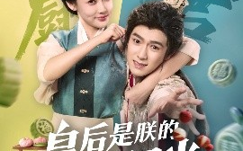短剧《皇后是朕的黑月光（61集）易柏辰＆张雅卓 (2025)》全集免费在线观看
