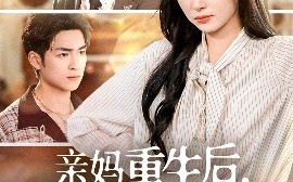 短剧《亲妈重生后，深陷儿子争宠修罗场（68集）展轩＆程琳淼 (2025)》全集免费在线观看
