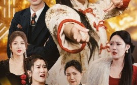 短剧《吉星高照 (2025)》全集免费在线观看