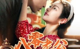 短剧《八零老公心动藏不住（70集）陈孟雯&丁一帆 (2025)》全集免费在线观看