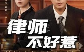 短剧《律师不好惹（60集）王莎&马小艳（阿紫）(2025)》全集免费在线观看 