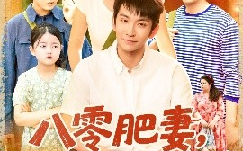 短剧《八零肥妻，带残疾老公逆风翻盘（100集）洪司杨&王已歌 (2025)》全集免费在线观看