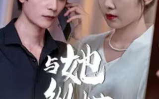短剧《与她纵情（限时沉迷）36集全》免费观看