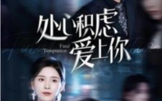 短剧《处心积虑爱上你（99集全）》免费观看