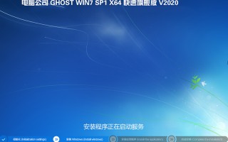 电脑公司GHOST WIN7 64位旗舰版iso V2020.04(自带usb3.x和m.2驱动)