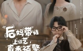 短剧《后妈带娃上综艺，真香预警（100集）余沛杉＆赵西 (2025)》全集免费在线观看