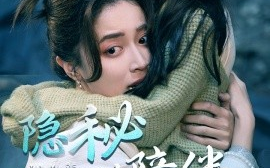 短剧《隐秘的陪伴 (2025)》全集免费在线观看