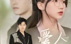 短剧《爱人，再见 (2025)》全集免费在线观看