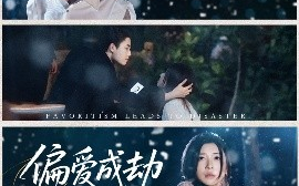 短剧《偏爱成劫（60集）李木扬＆诗媛&宋景瑶 (2025)》全集免费在线观看 