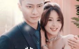 短剧《说好装情侣，你怎么来真的 (2025)》全集免费在线观看