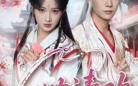 短剧《一世清欢（81集）黄子淇&汪海敏 (2025)》全集免费在线观看