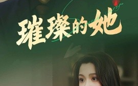 短剧《璀璨的她（80集）断畅&齐成 (2025)》全集免费在线观看