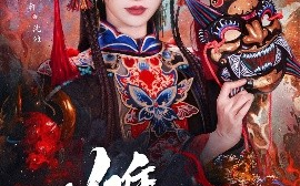 短剧《傩戏（61集）戴琪轩&李明峻 (2025)》全集免费在线观看