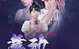 短剧《舞动奇迹 (2025)》全集免费在线观看