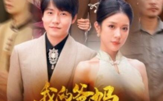 短剧《我的爸妈卧虎藏龙（74集全）》免费观看