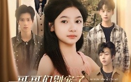 短剧《哥哥们别宠了，我才是假千金（68集）陈昱彤＆刘锟泓 (2025)》全集免费在线观看