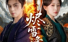 短剧《烬雪逢春（96集）李智颖&周恒宇 (2025)》全集免费在线观看