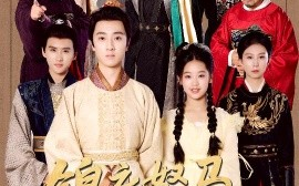短剧《锦衣怒马啸春风（62集）(2025)》全集免费在线观看
