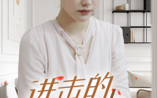 短剧《进击的女总裁（80集全）》免费观看