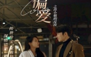短剧《盛世偏爱之苏小姐的反攻（83集全）》免费观看