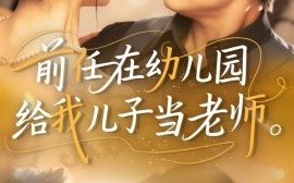 短剧《前任在幼儿园给我儿子当老师（68集）邱浩轩&迟宁宁 (2025)》全集免费在线观看