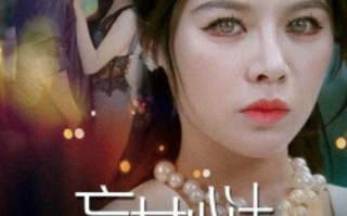 短剧《盲女心计（60集全）》免费观看