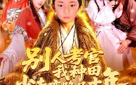 短剧《别人考官我种田，少走弯路几十年（100集）吕佳汶 (2025)》全集免费在线观看