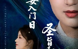 短剧《平妻入门日圣旨和离时（62集）吴子明&孟天音 (2025)》全集免费在线观看