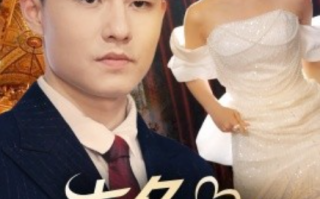 短剧《七夕我在结婚现场掀桌子（81集全）》免费观看