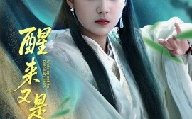 短剧《醒来又是一甲子（78集）兰钒予 (2025)》全集免费在线观看