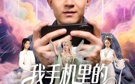 短剧《我手机里的精灵女王成真了（65集）贺龙天&党孟宇 (2025)》全集免费在线观看