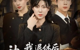 短剧《我退休后神探小师妹慌了（60集）葛子杨&诸玲颖 (2025)》全集免费在线观看 