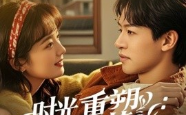 短剧《时光重塑：从绝境到挚爱 (2025)》全集免费在线观看
