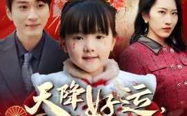 短剧《天降好运，锦鲤赐福（60集）(2025)》全集免费在线观看