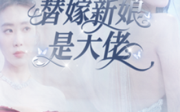 短剧《傅爷，你的替嫁新娘是大佬（93集全）》免费观看